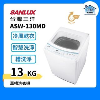 台灣三洋13KG直立洗衣機 ASW-130MD