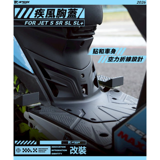 APEXX JET 疾風胸蓋 jet前胸蓋 JET SL胸蓋 SL改裝 SUPER JET改裝 JETS SR