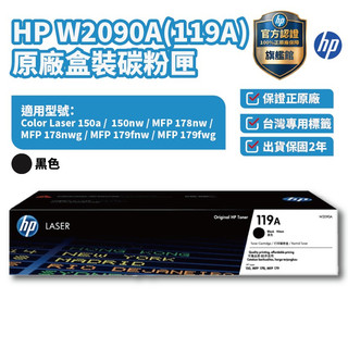 HP W2090A 119A 黑色正原廠碳粉匣 【HP官方旗艦館】 適用150a/150nw/178nw