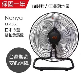 南亞牌MIT 18吋強力工業桌立扇EF-1886(雙軸承純銅馬達)