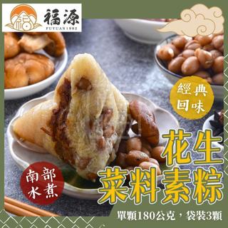 【嘉義福源】[現貨] 花生菜料素粽 3顆 單顆180公克 粽子 端午節 端午肉粽 南部粽 粽子 素粽 花生素粽