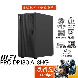 MSI微星 PRO DP180 AI 8HG【1474TW】U5/品牌主機/原價屋