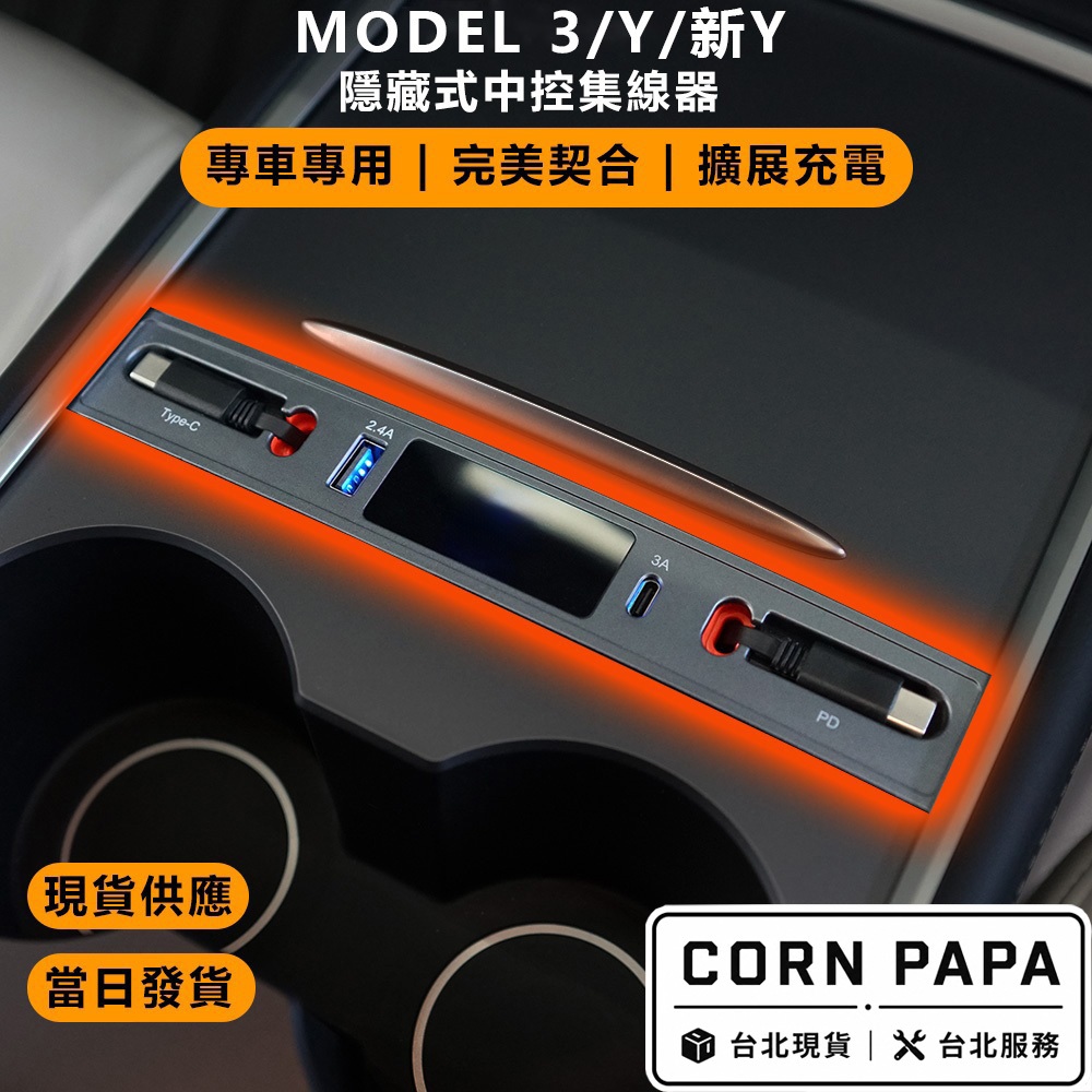 【玉米爸】特斯拉｜智能拓展HUB｜多功能集線充電擴充座｜伸縮線｜集線器｜車內擴充｜Model 3｜Model Y/煥新Y