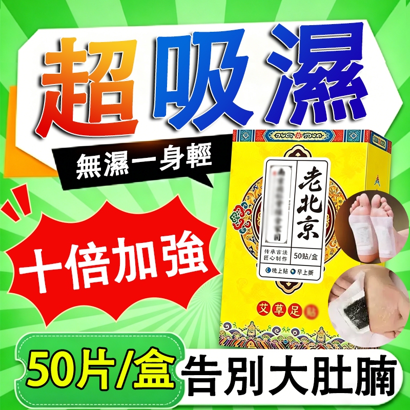 老北京足貼💥排濕貼 吸濕 日本足貼 代謝 腳底貼 足底貼 濕氣重 體寒 水腫 失眠 艾草足貼 薑貼 穴位貼 暖足貼 足貼