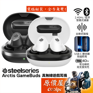 SteelSeries Arctis GameBuds 真無線遊戲耳機/藍芽無線雙模/主動降噪/原價屋