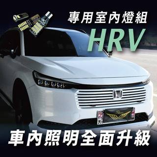【飛耀】 HRV HRV3.5 室內燈 LED 化妝燈 閱讀燈 車頂燈 行李箱 倒車燈 流氓燈 牌照燈 Honda