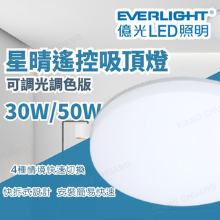【億光】 LED 星晴調光調色吸頂燈 30W 50W 調光調色 吸頂燈 高演色 全電壓 燈具 快拆式設計