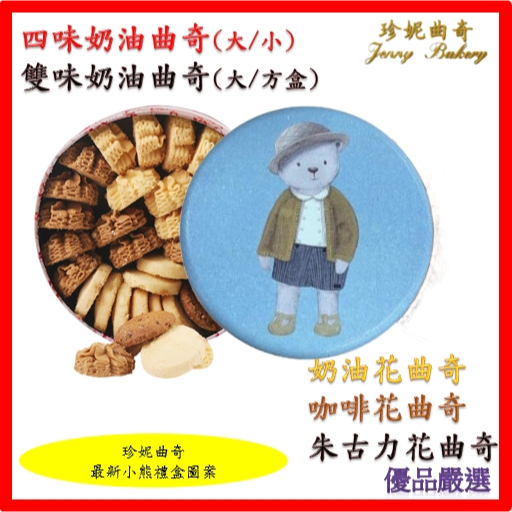 <最新圖速發送提袋><效期7月後><珍妮曲奇小熊送提袋>珍妮曲奇 小熊餅乾