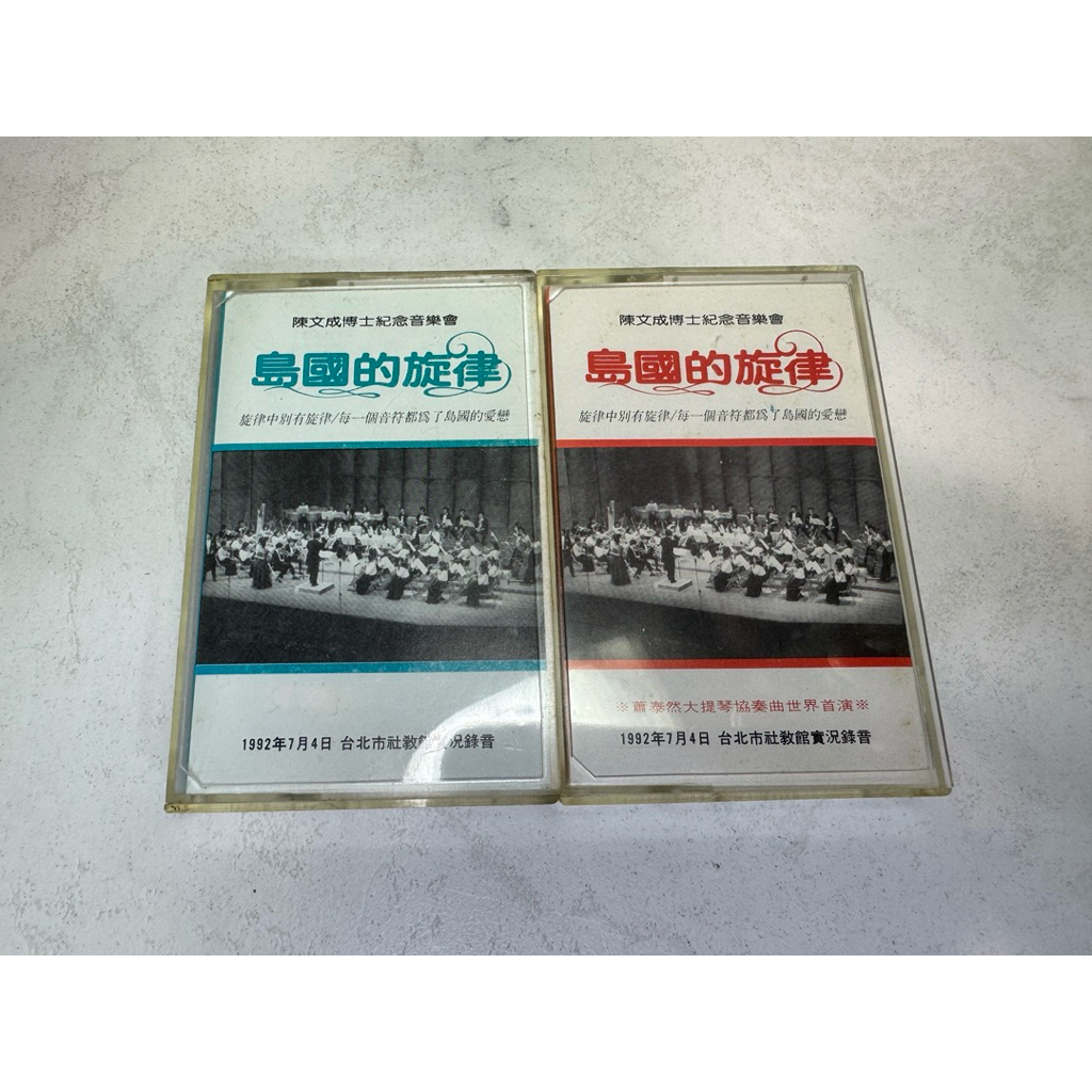 合售500 早期 島國的旋律 卡帶 錄音帶