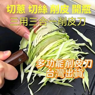 ✨臺灣出貨✨家用切蔥刨絲削皮刀多功能廚房神器切蔥花不粘刀水果 多功能削皮刀 三合一切菜刀