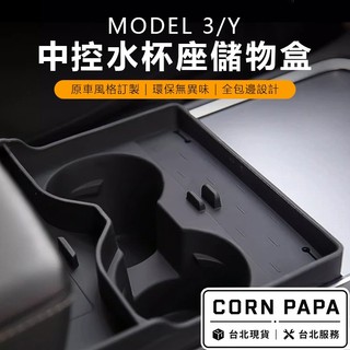 【玉米爸】- 特斯拉 | 中控水杯座儲物盒｜多功能置杯收納盒｜卡槽整理盒 ｜收納神器｜Model 3｜ Model Y