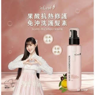台灣製造【isLeaf】果酸抗熱修護免沖洗護髮素 150ml 邊荷律代言｜染燙受損 改善毛躁 護髮精華