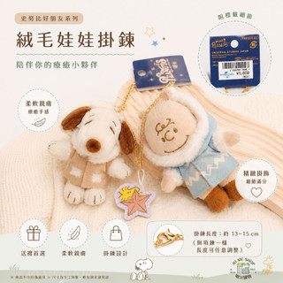 環球影城 限定 現貨 日本 正版 SNOOPY 史努比 聖誕 雪人 毛絨 公仔 玩偶 掛件 帽子可調整