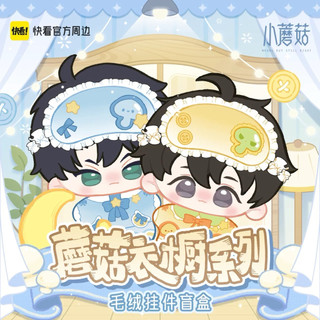 現貨 | 快看 | 小蘑菇 | 蘑菇衣櫥系列 | 毛絨吊飾盲盒