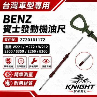 適用BENZ賓士 W221 M272 W212 S300 S350 E260 E300 發動機油尺 2720101172