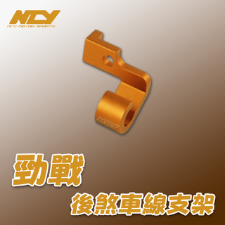 [BG] 現貨 出清 NCY 後煞車線支架 BWSX BWS GTR AERO 勁戰 GTR RS CUXI 支架