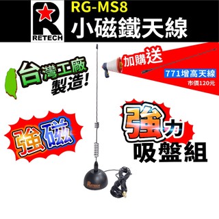 ⚡瑞狄歐⚡【RETECH RG-MS8】吸盤座 無線電對講機天線 台灣製造 對講機外接車天線 SMA母頭 公頭 有發票