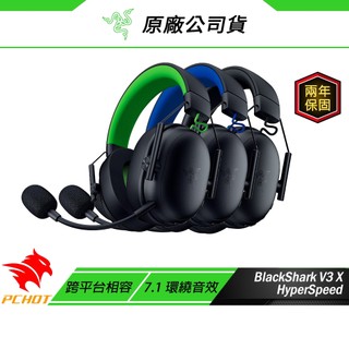 Razer 雷蛇 BlackShark V3 X HyperSpeed 黑鯊 電競耳機 無線耳機 7.1聲道 雷蛇耳機