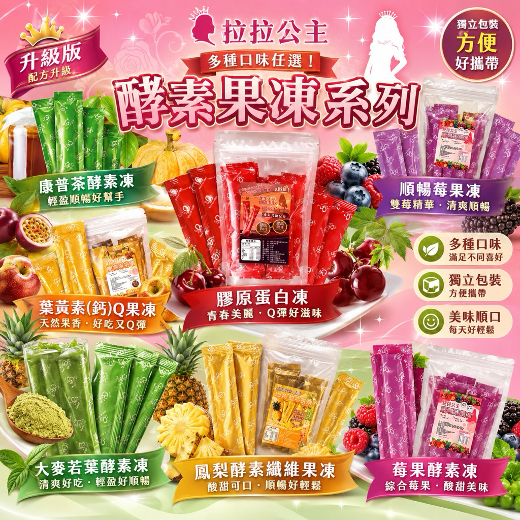 【雙雙的店】大量現貨  熱銷第一 拉拉公主 順暢速纖凍240g 拉拉果凍/拉拉女神/順暢果凍/葳蓓茵/益生菌/拉拉