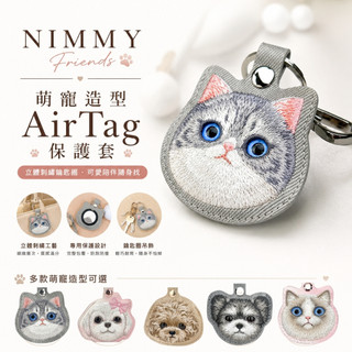 NIMMY Friends 萌寵 刺繡鑰匙圈 AirTag 保護套 多用途鑰匙圈 鑰匙圈