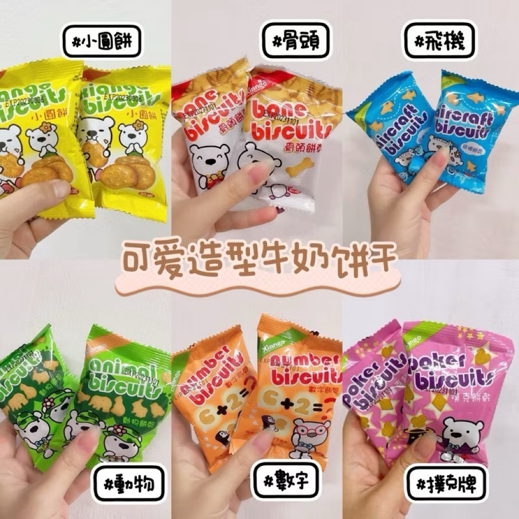 【雙雙的店】現貨 匠菓子 可愛牛奶造型餅乾 13g 小朋友愛吃餅乾 數字餅乾 飛機餅乾 撲克牌餅乾 骨頭餅乾 動物餅乾