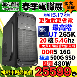 【25599元】高階INTEL U7-265K 5.4G主機16G 500G比原I7更強更省電可選升 270K+媲美U9