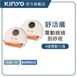 【KINYO直營】 經絡舒活梳按摩儀 (AMRS)