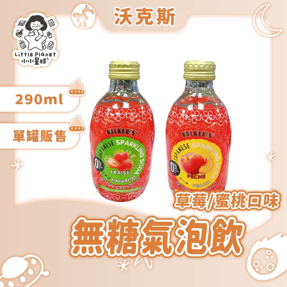 〔即期特賣〕沃克斯 無糖氣泡飲 草莓風味  蜜桃風味  荔枝風味 290ml 無糖氣泡飲 單罐販售