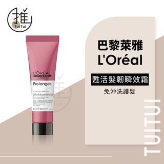 推推TuiTui｜LOREAL 萊雅 甦活髮韌瞬效霜 150ml｜免沖洗護髮 護髮乳 髮膜 脆弱易斷髮 細軟髮 公司貨