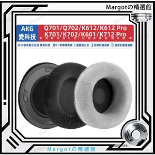 AKG K601 K701 耳機套 愛科技 K702 Q701 K612 K712 PRO 耳罩 小羊皮耳罩 海綿套