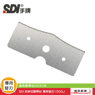 SDI 好神切膠帶台 專用替刃1500J ( 適用膠帶台0520B )【Officemart】