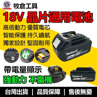 牧田通用 18V 晶片鋰電池 6.0Ah 帶電顯 電鑽扳手起子機通用動力電池