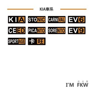 KIA STONIC CARNIVAL EV6 CEED PICANTO 汽車貼紙 防水貼紙 車貼 老司機 反光屋FKW