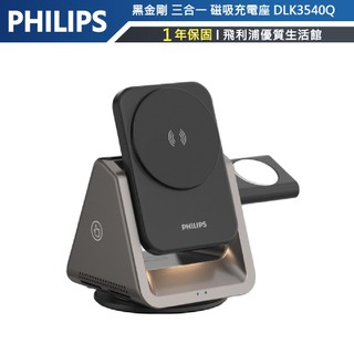 原廠專售 Apple、Android 皆可充【PHILIPS飛利浦】DLK3540Q 黑金剛 三合一 磁吸 充電座