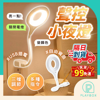 【三色切換+語音控制】聲控小夜燈 USB小夜燈 即插即用 智能聲控燈 多種亮度 日光燈 小檯燈 床頭燈 語音小夜燈