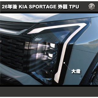 ｜園長包膜｜26年小改款後~ KIA Sportage 大燈 TPU 亮面 燻黑 犀牛皮 保護貼 電腦裁切