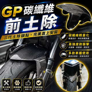 【叫小賀】碳纖維 GP前土除 三代土除 鎖點 TCD2000土除 怪獸工廠Z2 MDF2土除 DY前土除 卡夢前土除