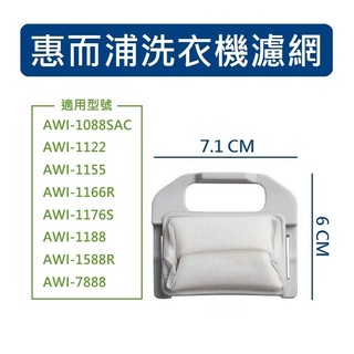 惠而浦洗衣機濾網 AWI-1088SAC、AWI-1122、AWI-1155、AWI-1166R、AWI-1176S