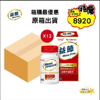 箱購最優惠 出清特惠組 Move Free 益節 UC2益節迷你錠 UC-II加強型迷你錠30錠/盒 正品公司貨