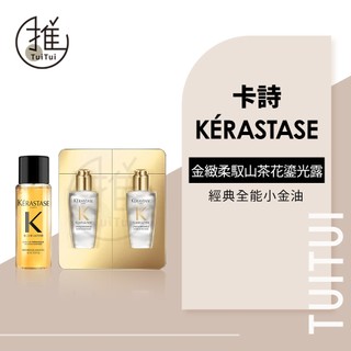 推推TuiTui｜KERASTASE卡詩 金緻柔馭山茶花鎏光露 15ml/2ml*2｜全能小精油 小金油 護髮油 公司貨