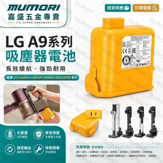 現貨隔日到✈️LG吸塵器 A9 A9+ A9k P9 電池系列無線吸塵器電池 二代電池 保固24個月 全新副廠電池