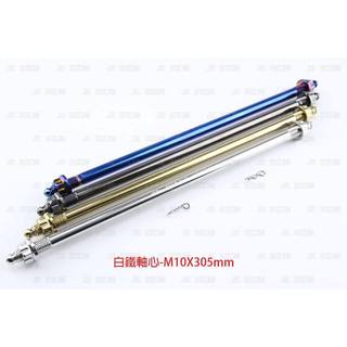 帥哥製造所 RTS 白鐵引擎心 七代前輪心 六代加長前輪心 水冷BWS加長前輪心 RTS鍍鈦引擎心 305mm輪心 引擎