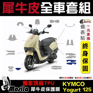 KYMCO 優格 Yogurt 125 全車犀牛皮 脂肪族 犀牛皮 儀表貼 螢幕貼 保護膜 JETSL 鍍客doker