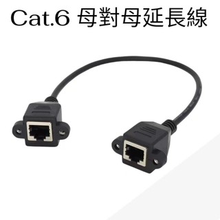 網路線 Cat.6母對母網路延長線 RJ45母對母網路延長線