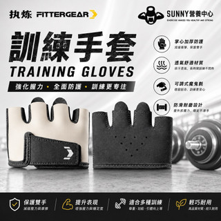 💪健身重訓專用器材品牌 FitterGear 透氣四指 手套加厚 耐磨防起繭 器械 力量訓練 💪