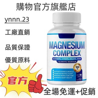 ✨台灣熱銷款 免運✨MAGNESIUM COMPLEX 90粒 ✨