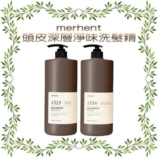 merhent 頭皮深層淨味洗髮精系列1500ml