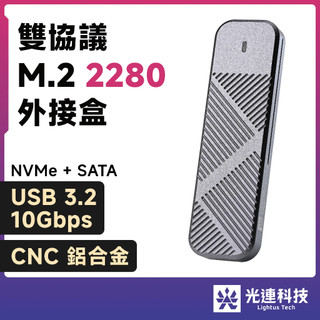 光連科技🪷 M.2 2280 SSD 外接盒 全鋁合金 CNC USB 3.2 10Gbps NVMe SATA 雙協議