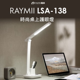 瑞米 Raymii LSA-138 時尚桌上護眼燈 檯燈 夜燈 LED燈 照明 照明燈