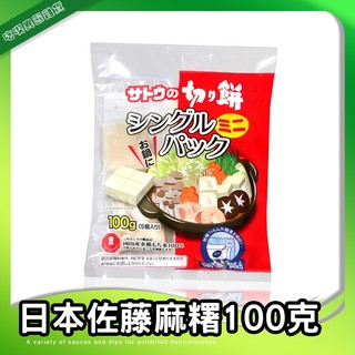 日本 佐藤麻糬 100克 火鍋麻糬 日式紅豆麻糬 燒麻糬 Sato Foods 日本年糕 關東煮 味噌湯 年糕
